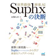 世界最強麻雀AI Suphxの決断（マイナビ出版） [電子書籍]