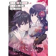龍に恋う 贄の乙女の幸福な身の上【分冊版】 12（スクウェア･エニックス） [電子書籍]