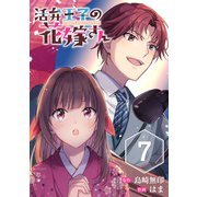 活弁王子の花嫁さん【分冊版】 7（スクウェア･エニックス） [電子書籍]