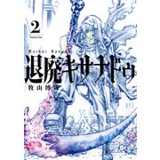 退廃キサナドゥ 2巻（スクウェア･エニックス） [電子書籍]