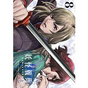 妖怪戦葬 8巻（スクウェア･エニックス） [電子書籍]