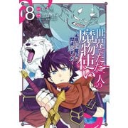世界でただ一人の魔物使い ～転職したら魔王に間違われました～ 8巻（スクウェア･エニックス） [電子書籍]
