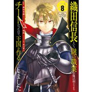 織田信長という謎の職業が魔法剣士よりチートだったので、王国を作ることにしました 8巻（スクウェア･エニックス） [電子書籍]
