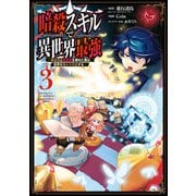 暗殺スキルで異世界最強 ～錬金術と暗殺術を極めた俺は、世界を陰から支配する～ 3巻（スクウェア･エニックス） [電子書籍]