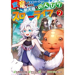 ヨドバシ.com - 変な竜と元勇者パーティー雑用係、新大陸でのんびり