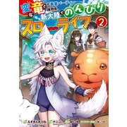 変な竜と元勇者パーティー雑用係、新大陸でのんびりスローライフ 2巻（スクウェア･エニックス） [電子書籍]