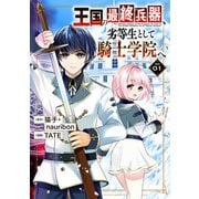 王国の最終兵器、劣等生として騎士学院へ（コミック） 1巻（スクウェア･エニックス） [電子書籍]