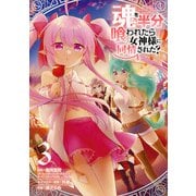 魂を半分喰われたら女神様に同情された？ 3巻（スクウェア･エニックス） [電子書籍]
