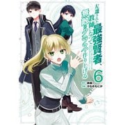 左遷された最強賢者、教師になって無敵のクラスを作り上げる 6巻（スクウェア･エニックス） [電子書籍]