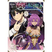魔物を従える 帝印 を持つ転生賢者 ～かつての魔法と従魔でひっそり最強の冒険者になる～ 5巻（スクウェア･エニックス） [電子書籍]
