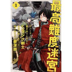 ヨドバシ.com - 最高難度迷宮でパーティに置き去りにされたSランク剣士、本当に迷いまくって誰も知らない最深部へ  ～俺の勘だとたぶんこっちが出口だと思う～（コミック） 1巻（スクウェア・エニックス） [電子書籍] 通販【全品無料配達】