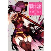 戦×恋（ヴァルラヴ） 15巻（スクウェア･エニックス） [電子書籍]