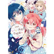 いろどり高校合唱部より 2巻（スクウェア･エニックス） [電子書籍]