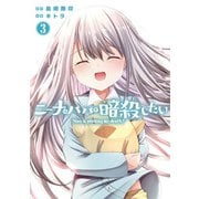 ニーナはパパを暗殺したい 3巻（スクウェア･エニックス） [電子書籍]