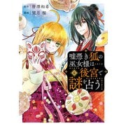 嘘憑き狐の巫女様は後宮で謎を占う 4巻（スクウェア･エニックス） [電子書籍]