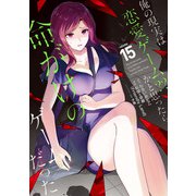 俺の現実は恋愛ゲーム？？ ～かと思ったら命がけのゲームだった～ 15巻（スクウェア･エニックス） [電子書籍]