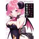 サキュバスとはじめる真剣交際 1巻（スクウェア･エニックス） [電子書籍]