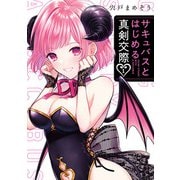 サキュバスとはじめる真剣交際 1巻（スクウェア･エニックス） [電子書籍]