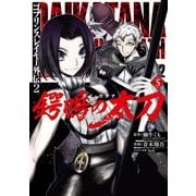 ゴブリンスレイヤー外伝2 鍔鳴の太刀《ダイ・カタナ》 5巻（スクウェア･エニックス） [電子書籍]