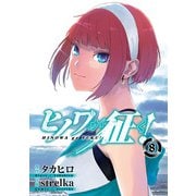 ヒノワが征く！ 8巻（スクウェア･エニックス） [電子書籍]