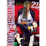 MURCIELAGO -ムルシエラゴ- 22巻（スクウェア･エニックス） [電子書籍]
