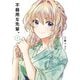 不器用な先輩。 5巻（スクウェア･エニックス） [電子書籍]