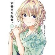不器用な先輩。 5巻（スクウェア･エニックス） [電子書籍]