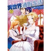 アラフォー男の異世界通販生活 5巻（スクウェア･エニックス） [電子書籍]