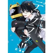 デュラララ！！ RE；ダラーズ編 8巻（スクウェア･エニックス） [電子書籍]