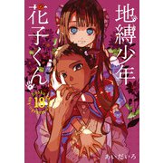 地縛少年 花子くん 18巻（スクウェア･エニックス） [電子書籍]