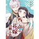 竜の花嫁お断り 2巻（スクウェア･エニックス） [電子書籍]