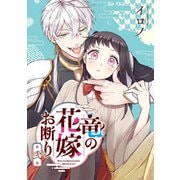 竜の花嫁お断り 2巻（スクウェア･エニックス） [電子書籍]