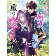 十年眠っていた魔女は、成長した勇者に重たく愛されています（夢中文庫） [電子書籍]