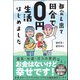 都会を出て田舎で0円生活はじめました（サンクチュアリ出版） [電子書籍]