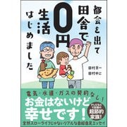 ヨドバシ.com - 都会を出て田舎で0円生活はじめました（サンクチュアリ