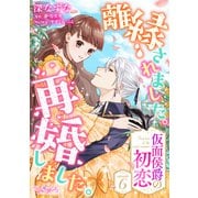 離縁されました。再婚しました。 仮面侯爵の初恋6（メディアソフト） [電子書籍]