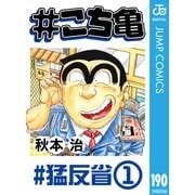 ♯こち亀 190 ♯猛反省‐1（集英社） [電子書籍]