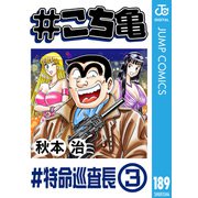 ♯こち亀 189 ♯特命巡査長‐3（集英社） [電子書籍]