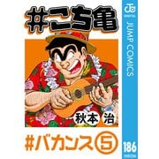♯こち亀 186 ♯バカンス‐5（集英社） [電子書籍]