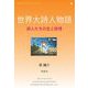 世界大詩人物語（明鏡舎） [電子書籍]