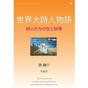 世界大詩人物語（明鏡舎） [電子書籍]