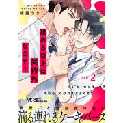 舐める以上は契約外なので！ lick.2（オーバーラップ） [電子書籍]