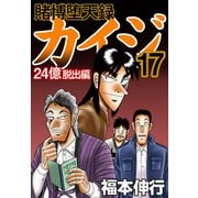 賭博堕天録カイジ 24億脱出編 17（フクモトプロ/highstone,Inc.） [電子書籍]