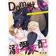 Dom獣人の溺愛支配～Sub化した俺をとかす熱い舌（1）（Bevy） [電子書籍]