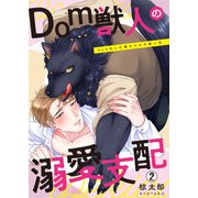 Dom獣人の溺愛支配～Sub化した俺をとかす熱い舌（2）（Bevy） [電子書籍]