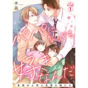 パパになっても好きなんだ～家族以上恋人未満な俺たち（1）（Bevy） [電子書籍]