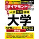 大学 （週刊ダイヤモンド 2022年8/6・13合併号）（ダイヤモンド社） [電子書籍]