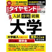 大学 （週刊ダイヤモンド 2022年8/6・13合併号）（ダイヤモンド社） [電子書籍]