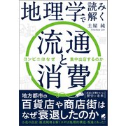 地理学で読み解く流通と消費（ベレ出版） [電子書籍]