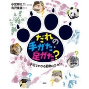 だれの手がた・足がた？（偕成社） [電子書籍]